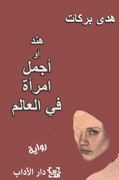 «هند أو أجمل امرأة في العالم»: عن الجمال المفقود والوطن المشوّه